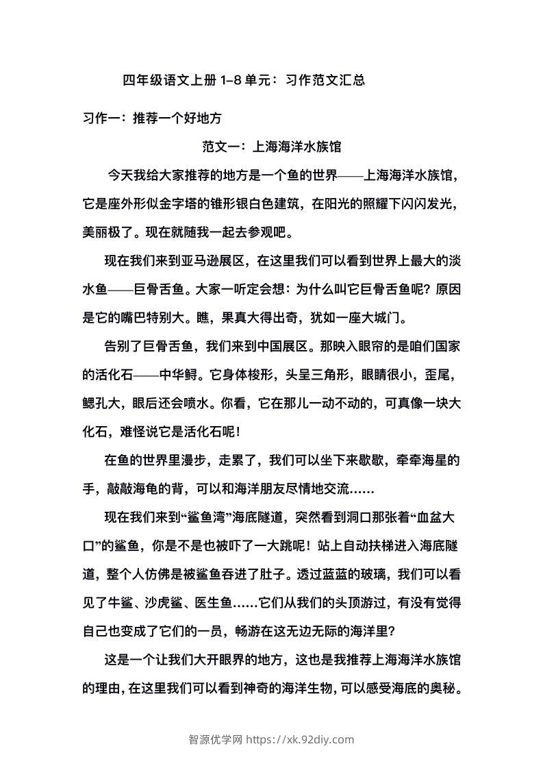 四上语文1-8单元习作范文汇总-智源优学网