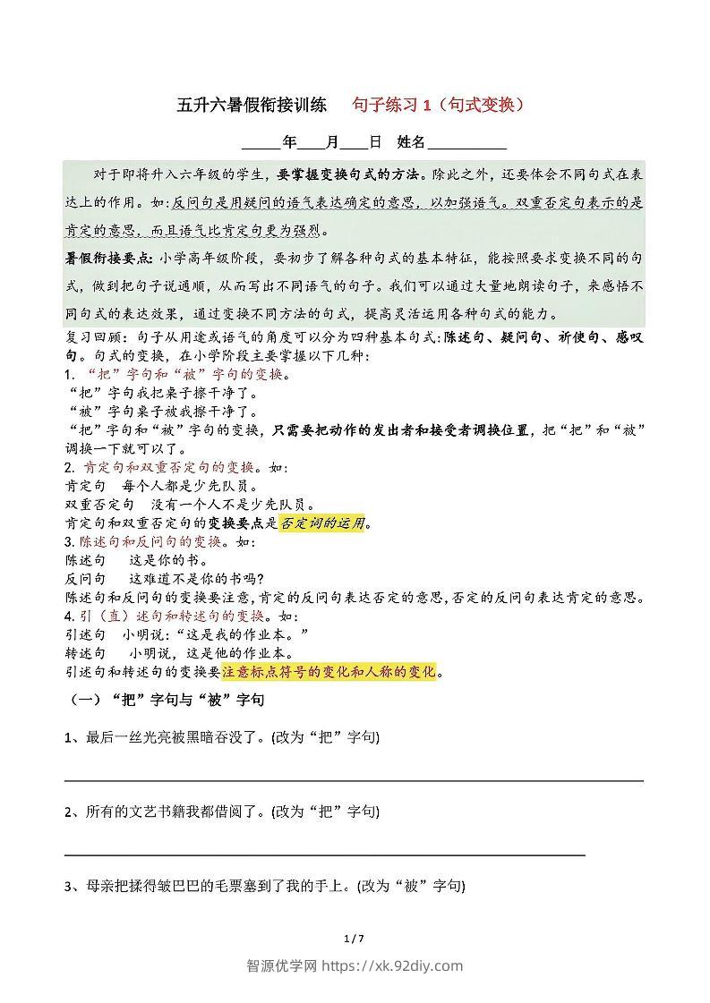 五升六语文暑假衔接句子练习-句式变换-六上语文-智源优学网