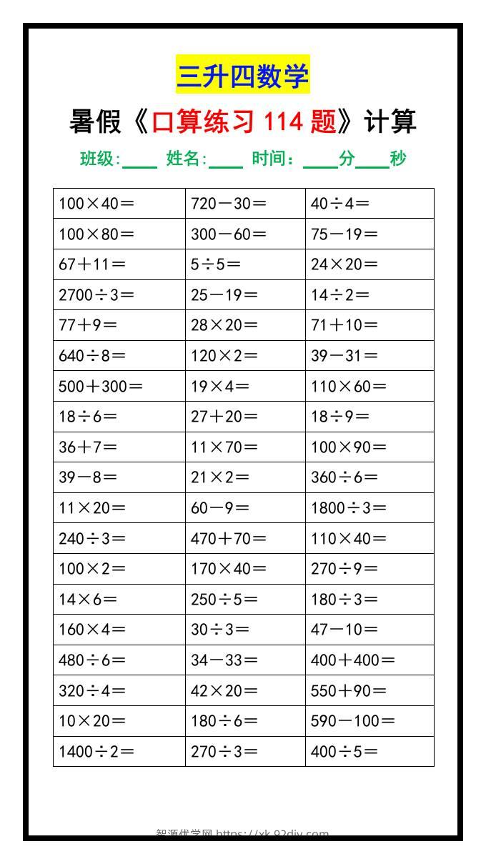 三升四数学暑假《口算练习题114题》汇总-四上数学-智源优学网