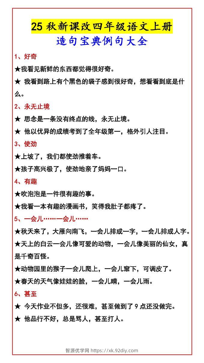 【2025秋新版】四年级语文上册造句宝典例句大全-智源优学网