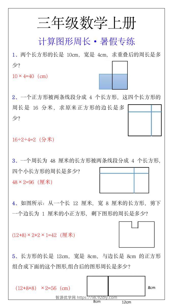 三年级上册数学计算图形周长暑假专练-智源优学网