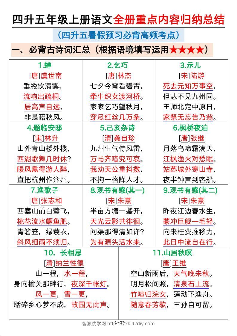 四升五年级上册语文全册重点内容归纳总结输出27页-五上语文-智源优学网