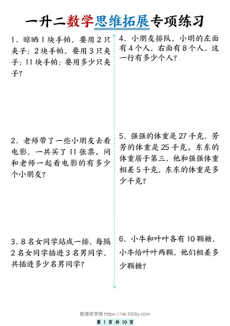 一升二数学思维拓展专项精选练习题10页二上-智源优学网