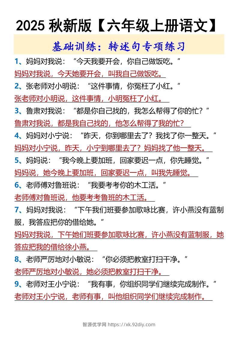 【2025秋新版】【六年级上册语文】基础训练：转述句专项练习-智源优学网