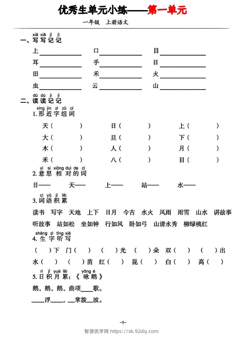 一年级上册语文1-7单元基础小练习-智源优学网