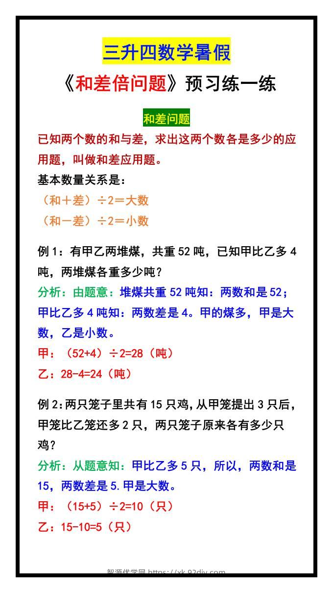三升四数学暑假《和差倍问题》汇总-四上数学-智源优学网