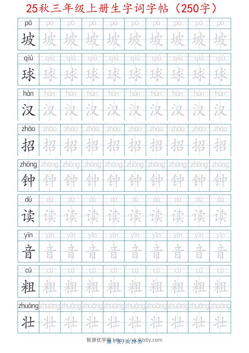 25秋三年级上册生字词字帖（250字）带拼音版-二上语文-智源优学网