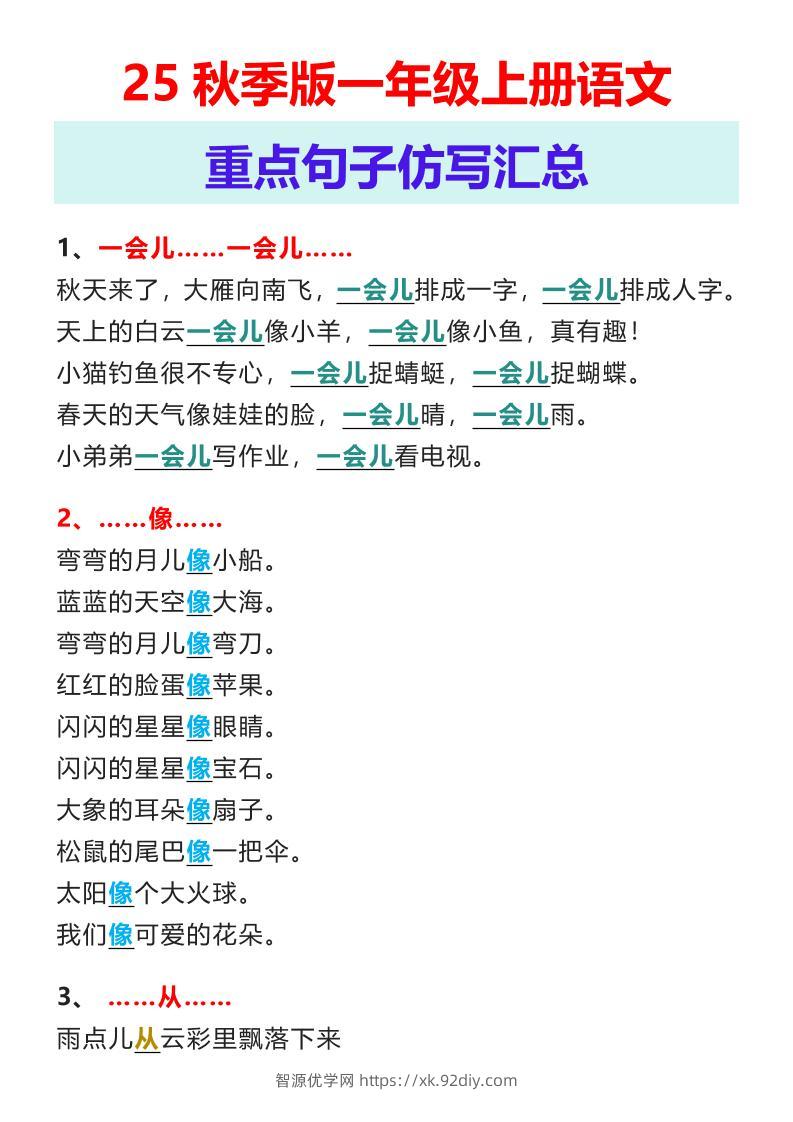 【2025秋新版】一年级上册语文重点句子仿写汇总-智源优学网