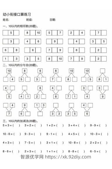 幼小衔接数学口算练习-智源优学网