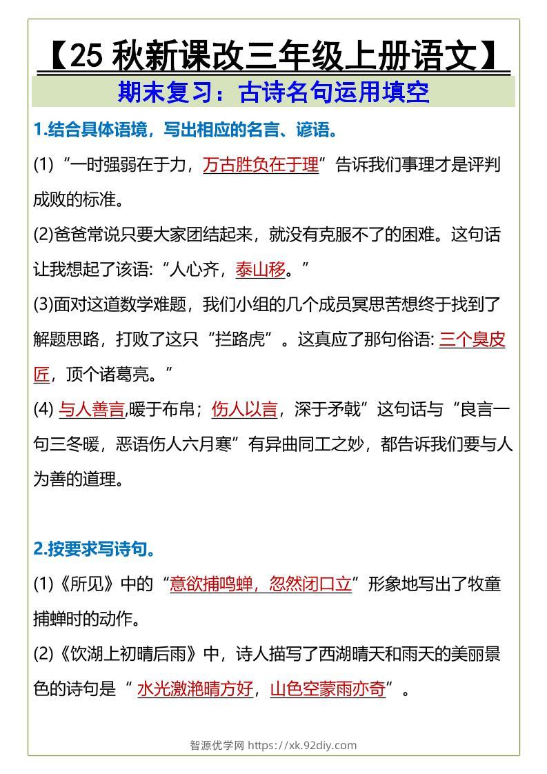 【2025秋新版】三年级上册语文古诗名句运用填空-智源优学网