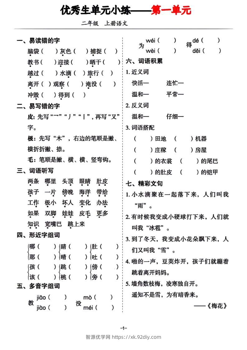 二年级上册语文1-8单元基础小练习-智源优学网