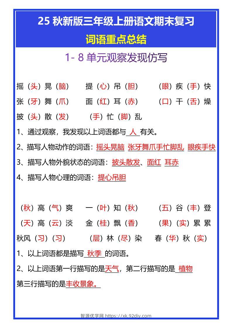 【2025秋新版】三年级上册语文期末复习词语重点总结-智源优学网