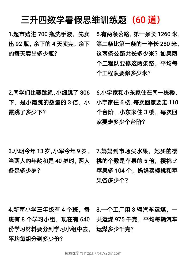 三升四数学暑假思维应用题训练60题-四上数学-智源优学网