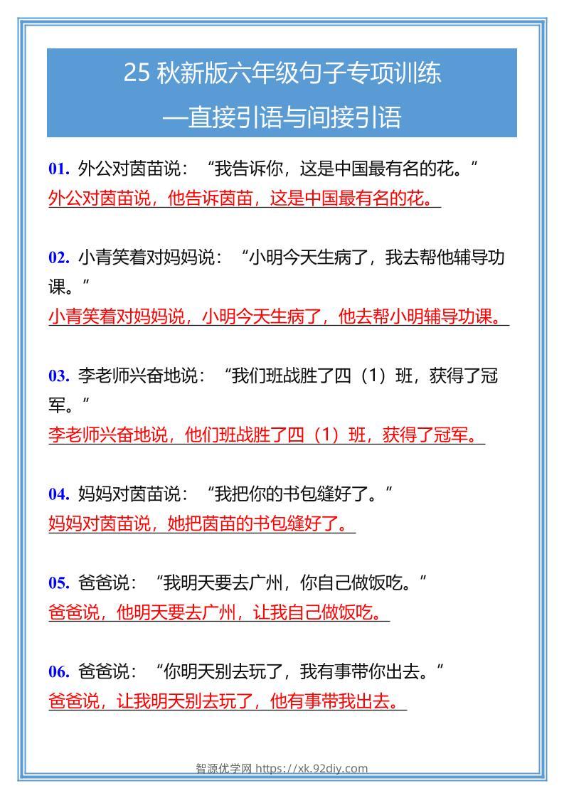 【2025秋新版】六年级句子专项训练-直接引语与间接引语-六上语文-智源优学网