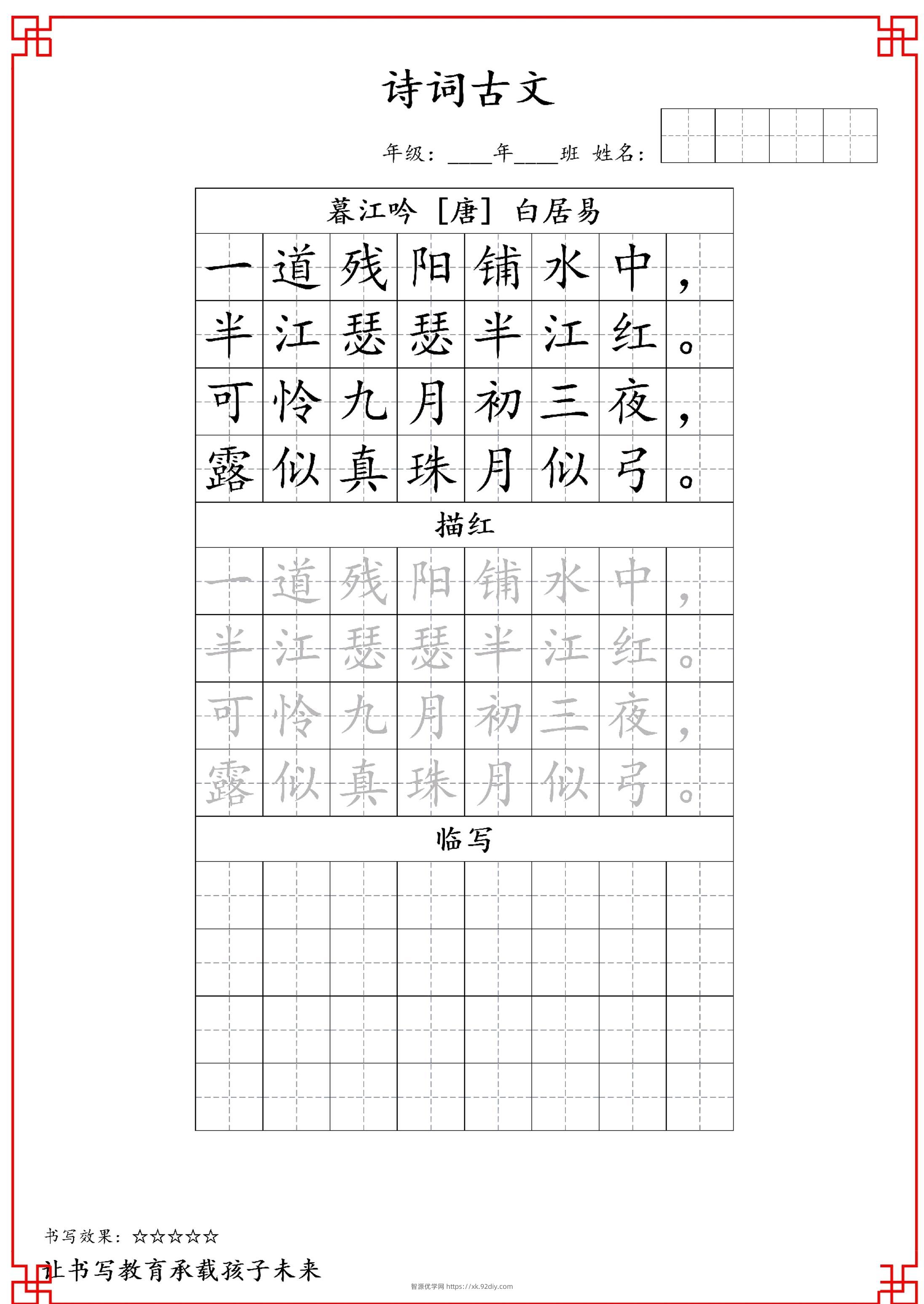 古诗字帖-四年级古诗词字帖-四上语文-智源优学网