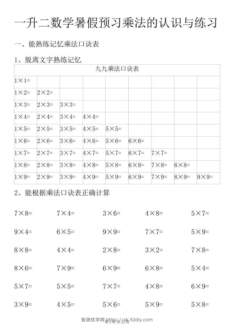 一升二数学暑假预习乘法的认识与练习前3页-二上数学-智源优学网