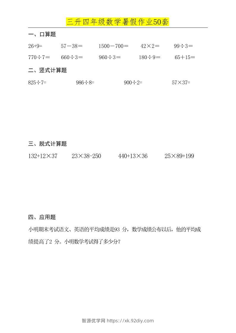 三升四数学必练暑假作业-四上数学-智源优学网