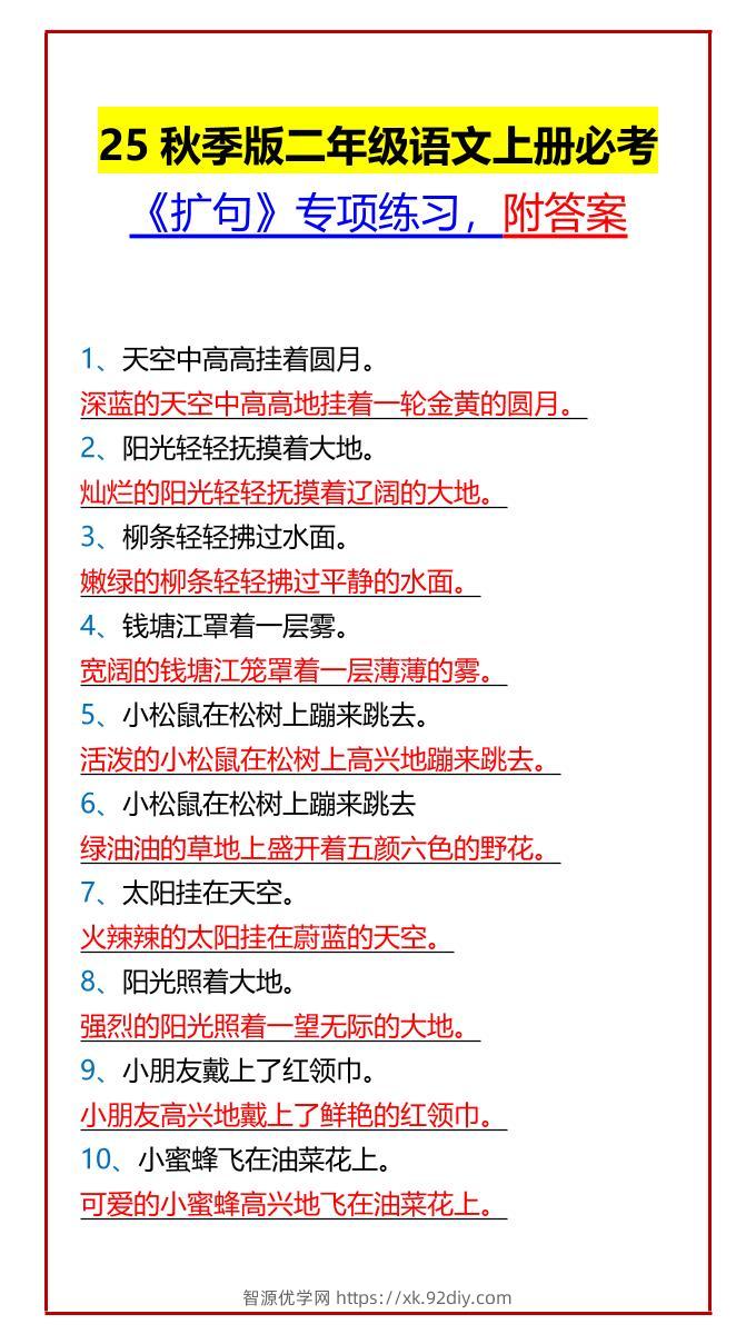 【2025秋新版】二年级语文上册必考《扩句》专项练习，附答案-智源优学网