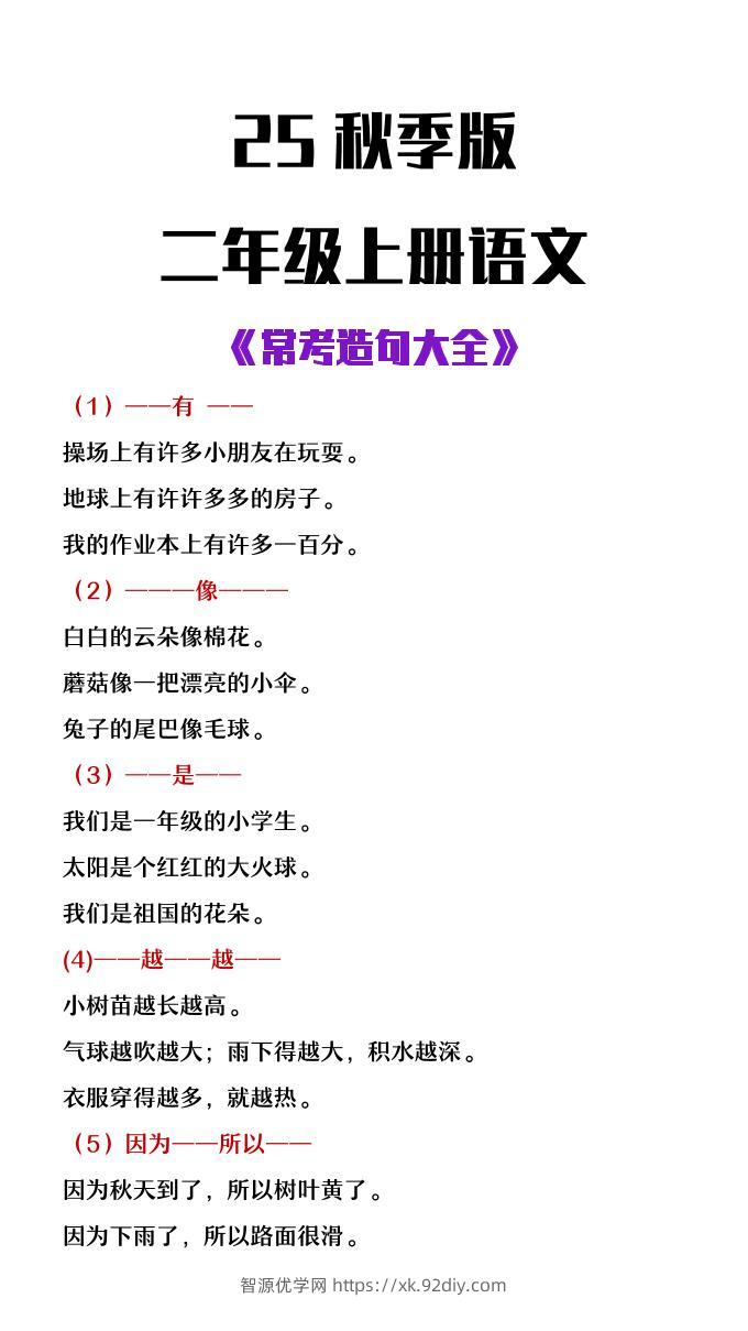【2025秋新版】二年级上册语文常考造句大全-智源优学网