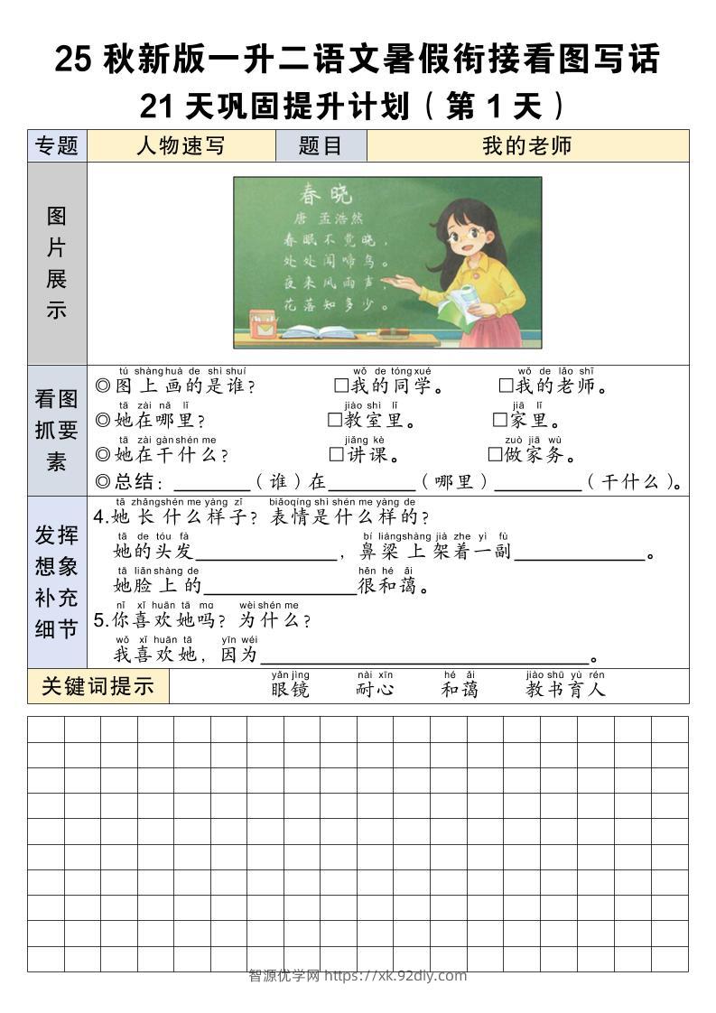 25秋新版一升二语文暑假衔接看图写话21天巩固提升计划21页-二上语文-智源优学网