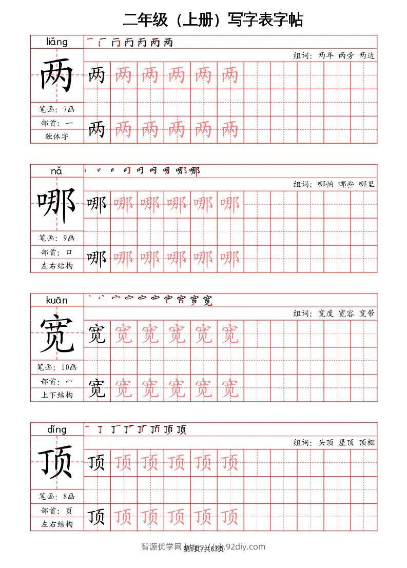 二上语文写字表字帖（笔画+部首+笔顺+组词）-智源优学网