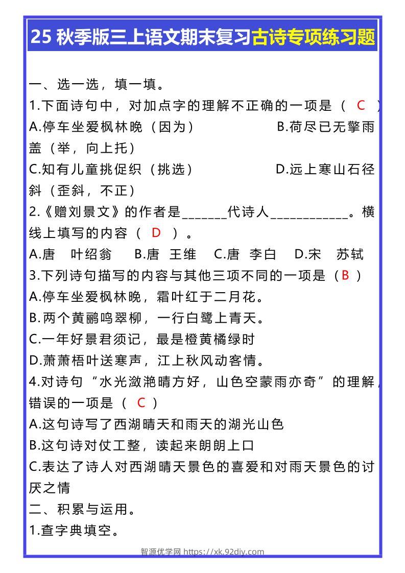 【2025秋新版】三年级上册语文期末复习古诗专项练习题-智源优学网