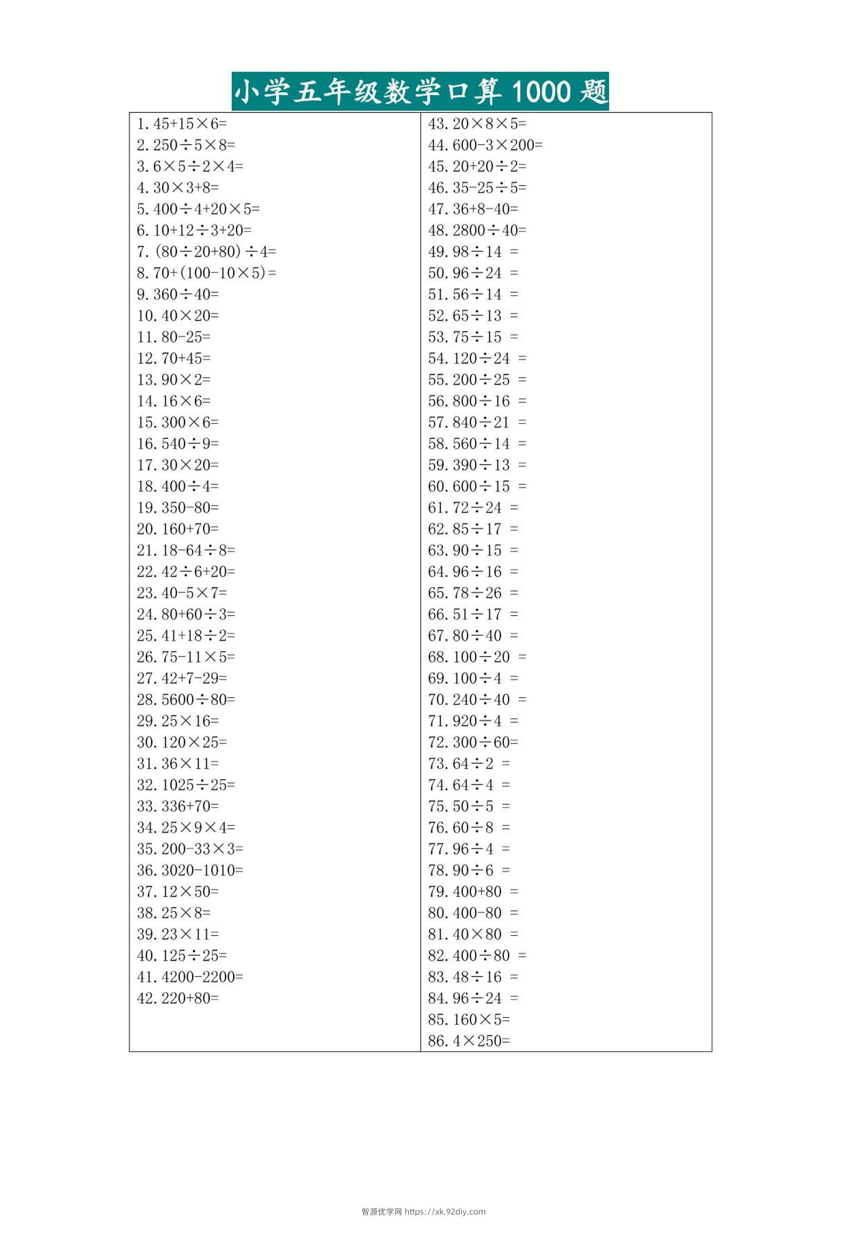 五升六暑假数学口算专练-六上数学-智源优学网