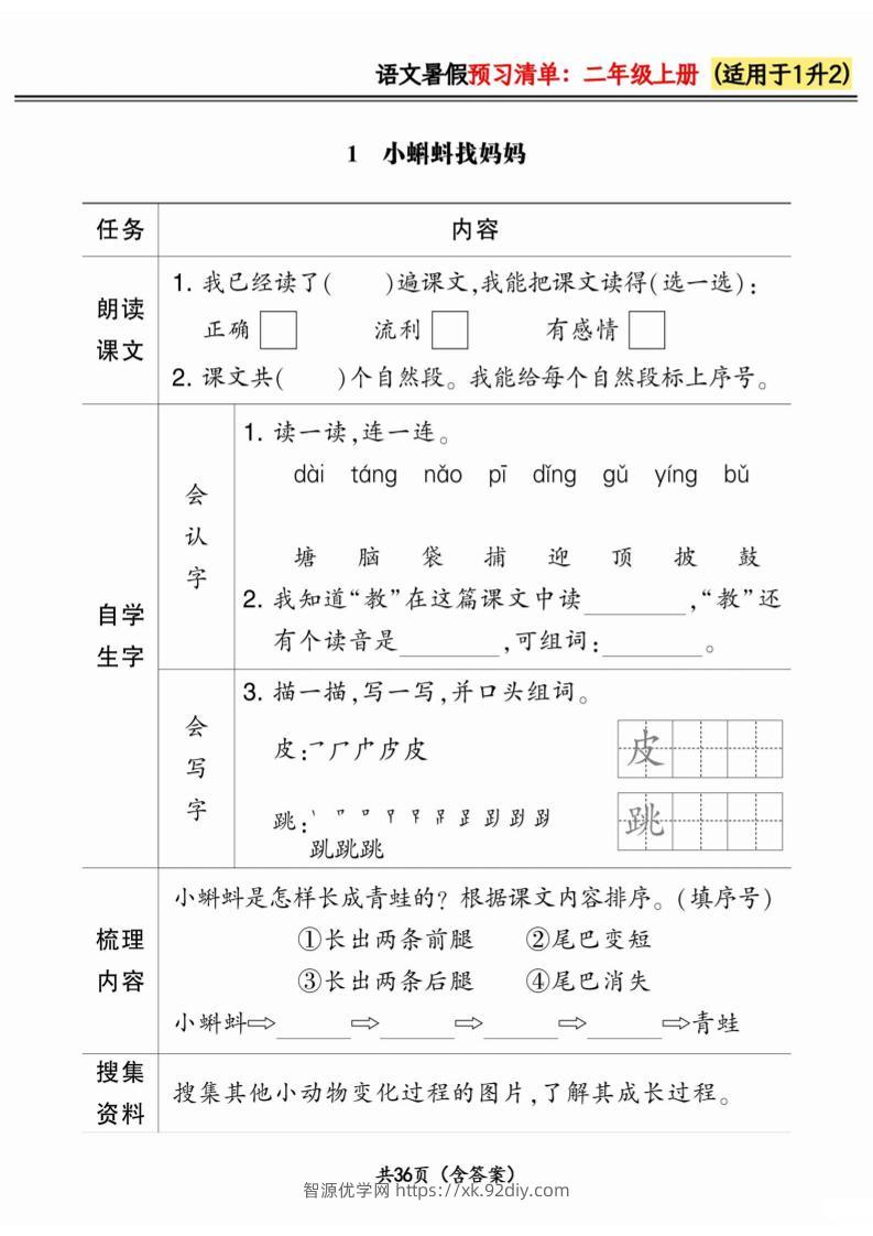 一升二小学语文《暑假预习清单》最新版-二上语文-智源优学网