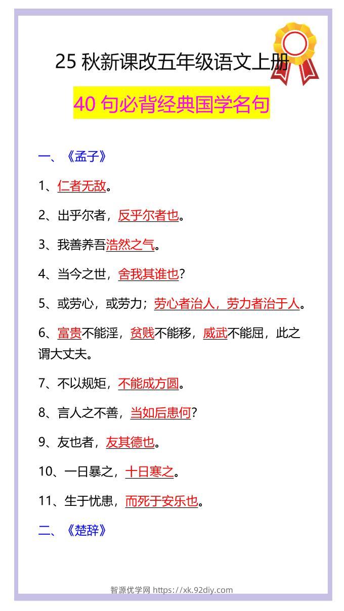 【2025秋新版】五年级语文上册40句必背经典国学名句-智源优学网