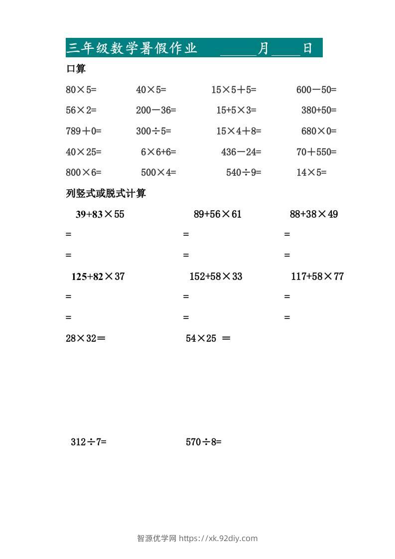 三升四暑假作业—口算20道和列竖式脱式计算10道-四上数学-智源优学网