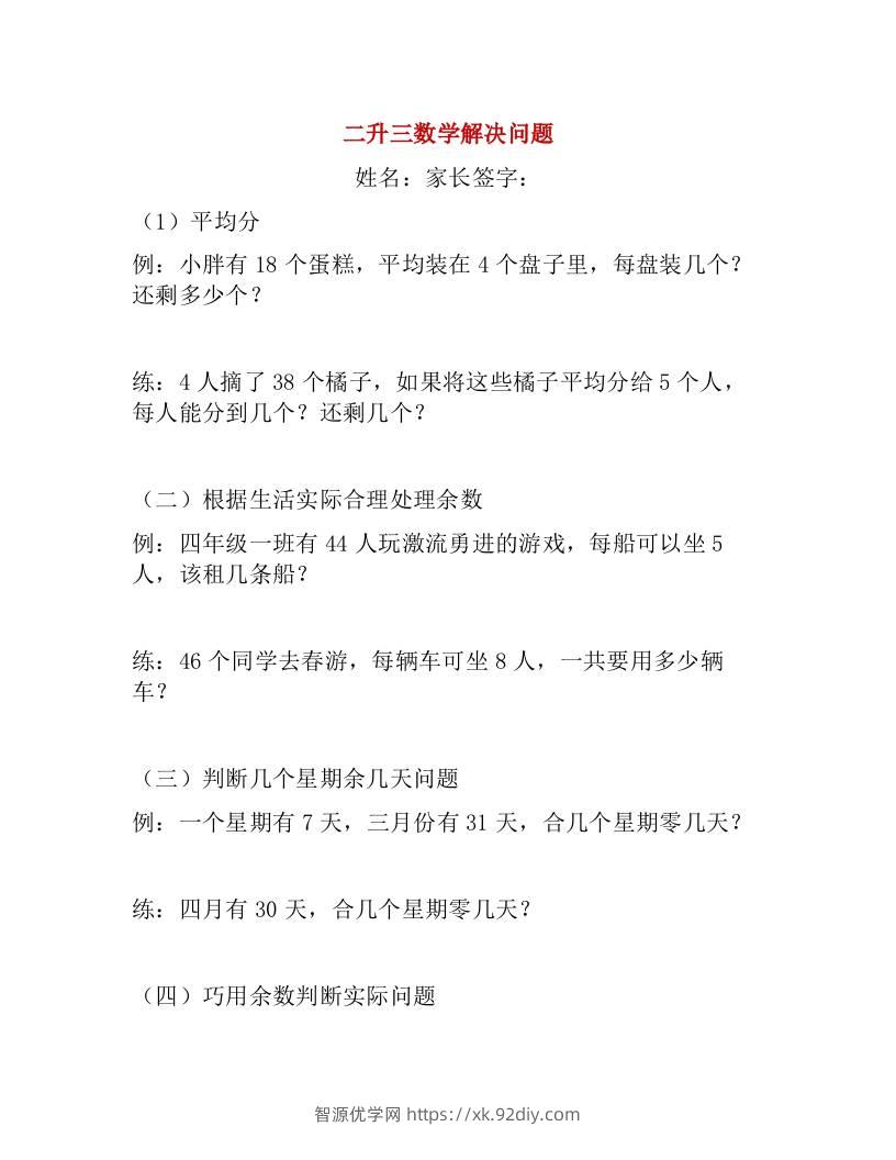 二升三年级数学暑假作业：解决问题练习题-三上数学-智源优学网