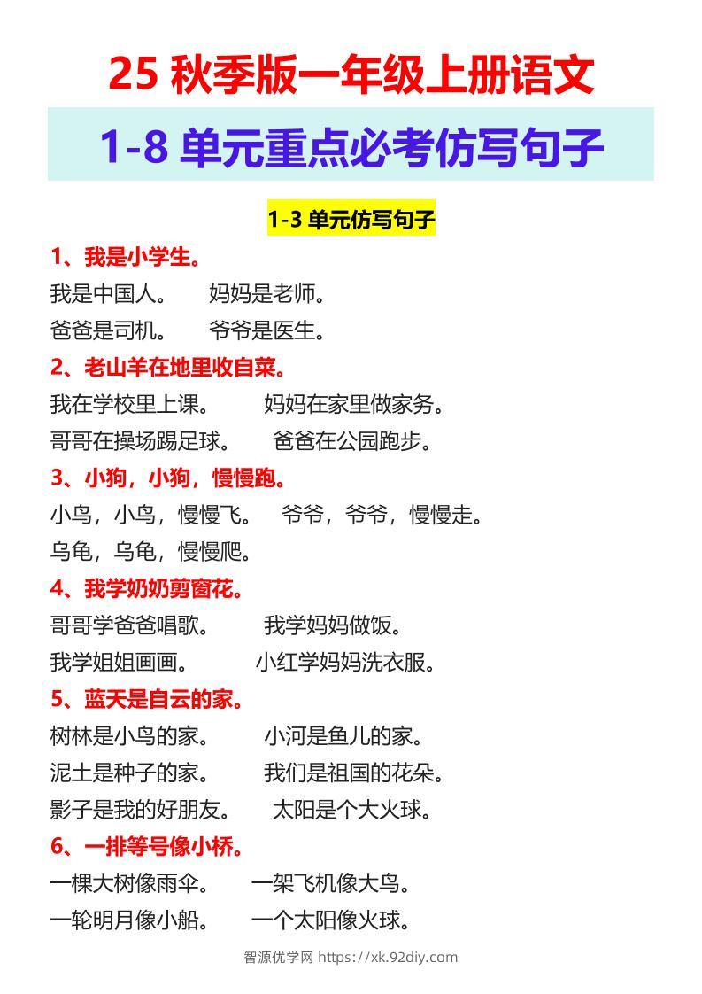 【2025秋新版】一年级上册语文1-8单元重点必考仿写句子-智源优学网