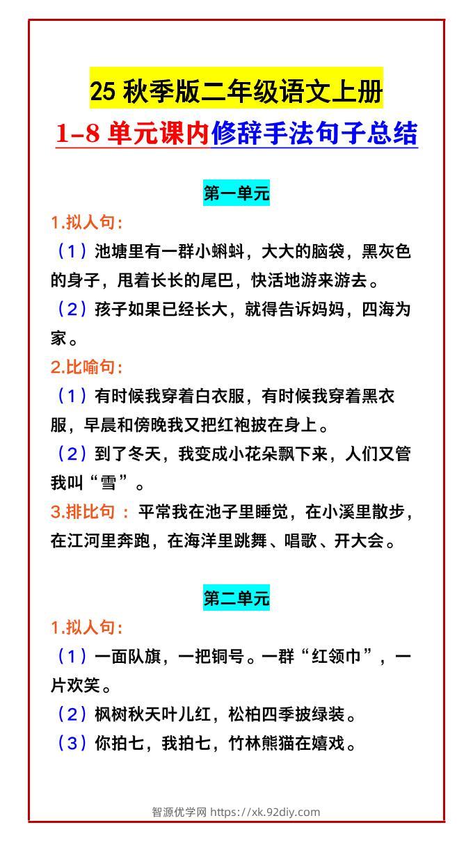 【2025秋新版】二年级语文上册1-8单元课内修辞手法句子总结-智源优学网