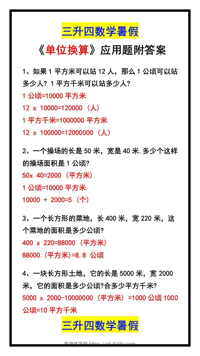 三升四数学暑假《单位换算》应用题附答案-四上数学-智源优学网