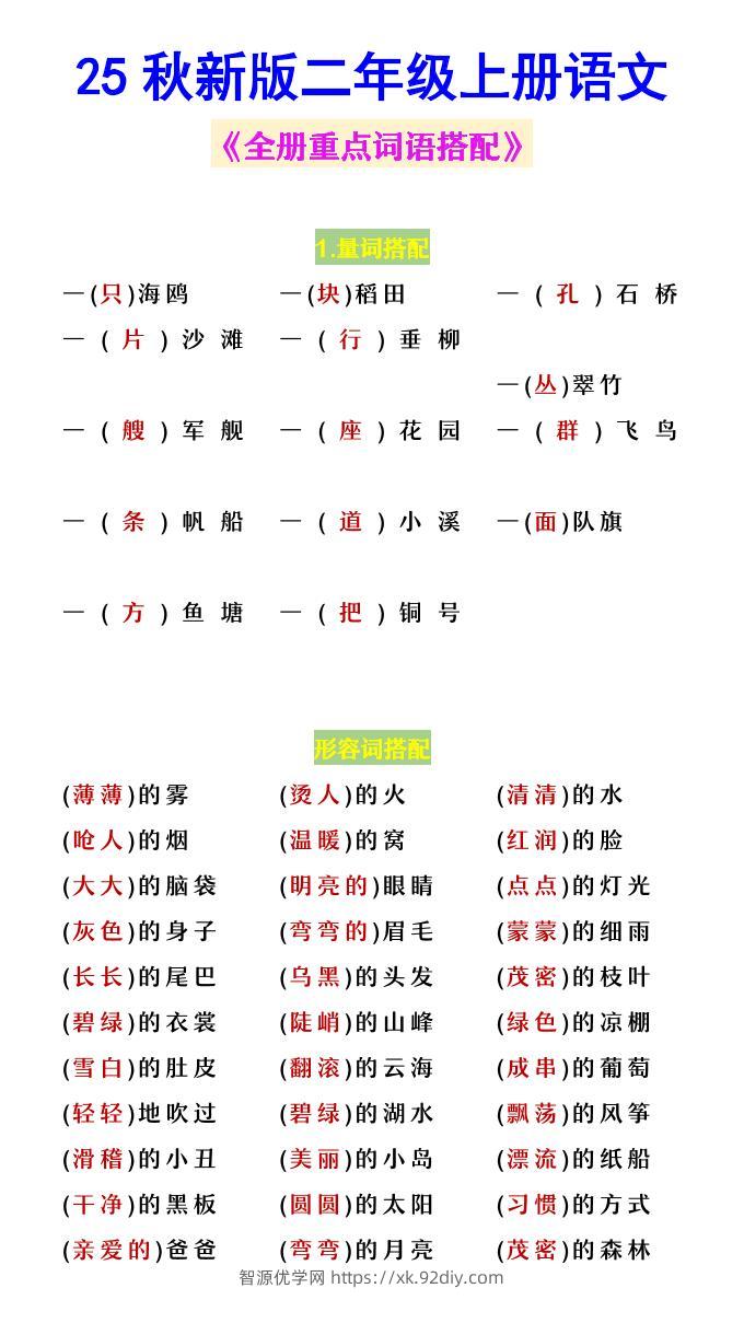 【2025秋新版】二年级上册语文《全册重点词语搭配》-智源优学网