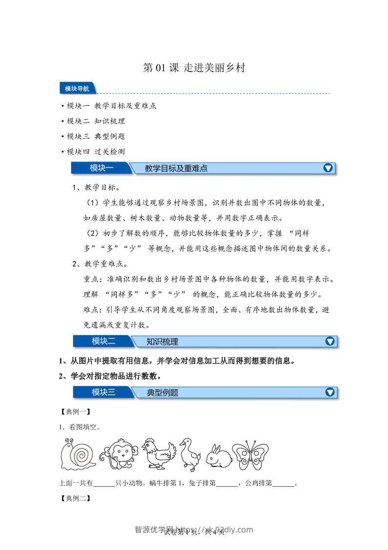 第01课时走进美丽乡村-2025年新一年级上数学暑假自学课（北师大版·2024）-智源优学网