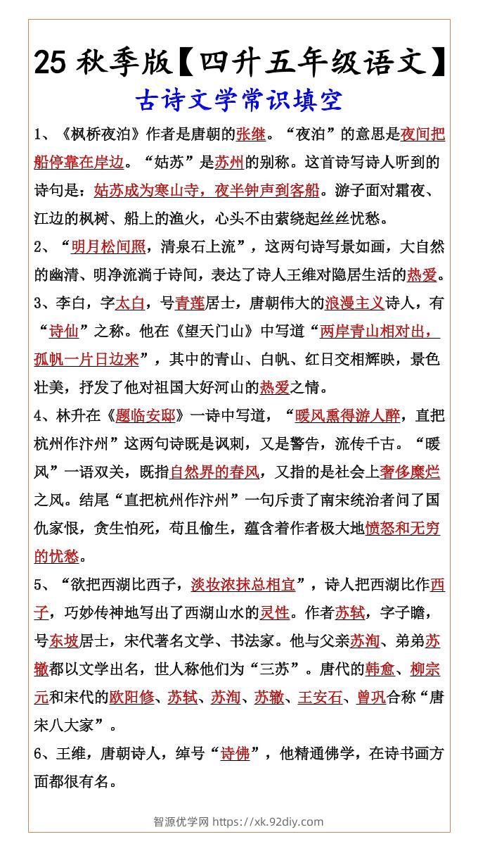 【2025秋新版】【四升五年级语文】古诗文学常识填空-五上语文-智源优学网