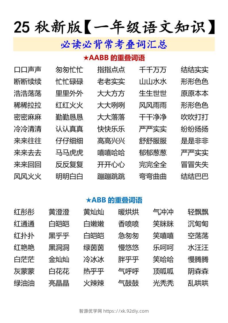 【2025秋新版】【一年级语文知识】必读必背常考叠词汇总-一上语文-智源优学网