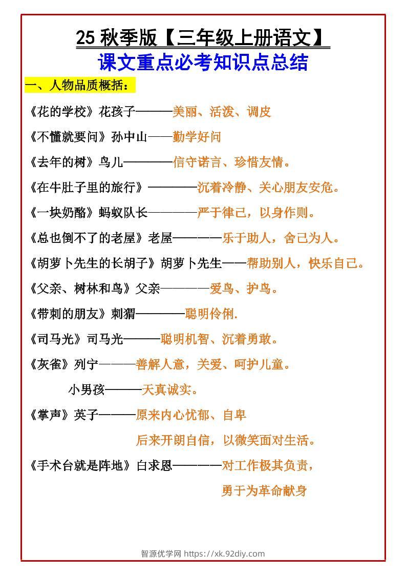 【2025秋新版】【三年级上册语文】课文重点必考知识点总结-智源优学网