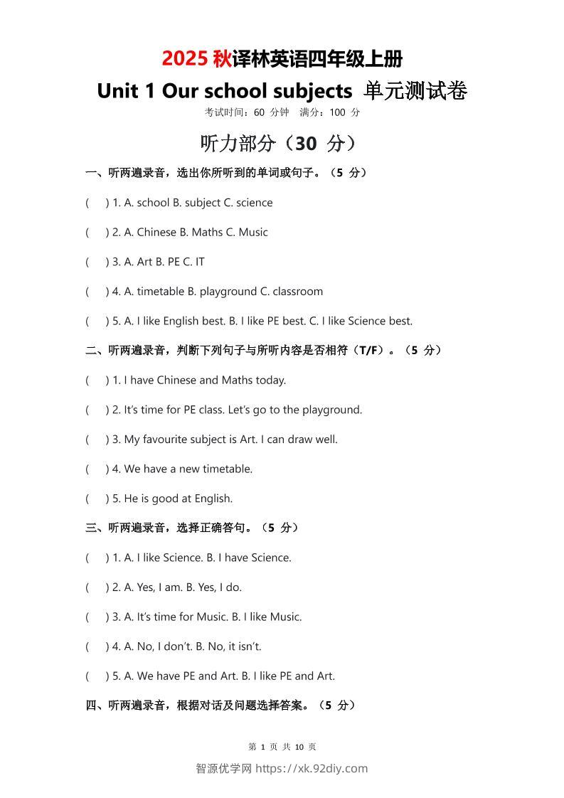 2025年秋译林版四上英语Unit1Ourschoolsubjects单元测试卷-智源优学网
