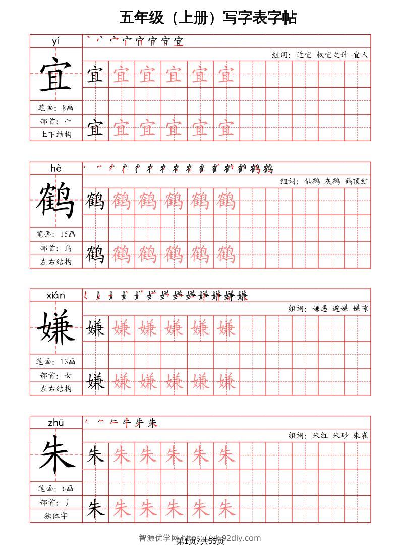 五上语文-写字表字帖（笔画+部首+笔顺+组词）-智源优学网