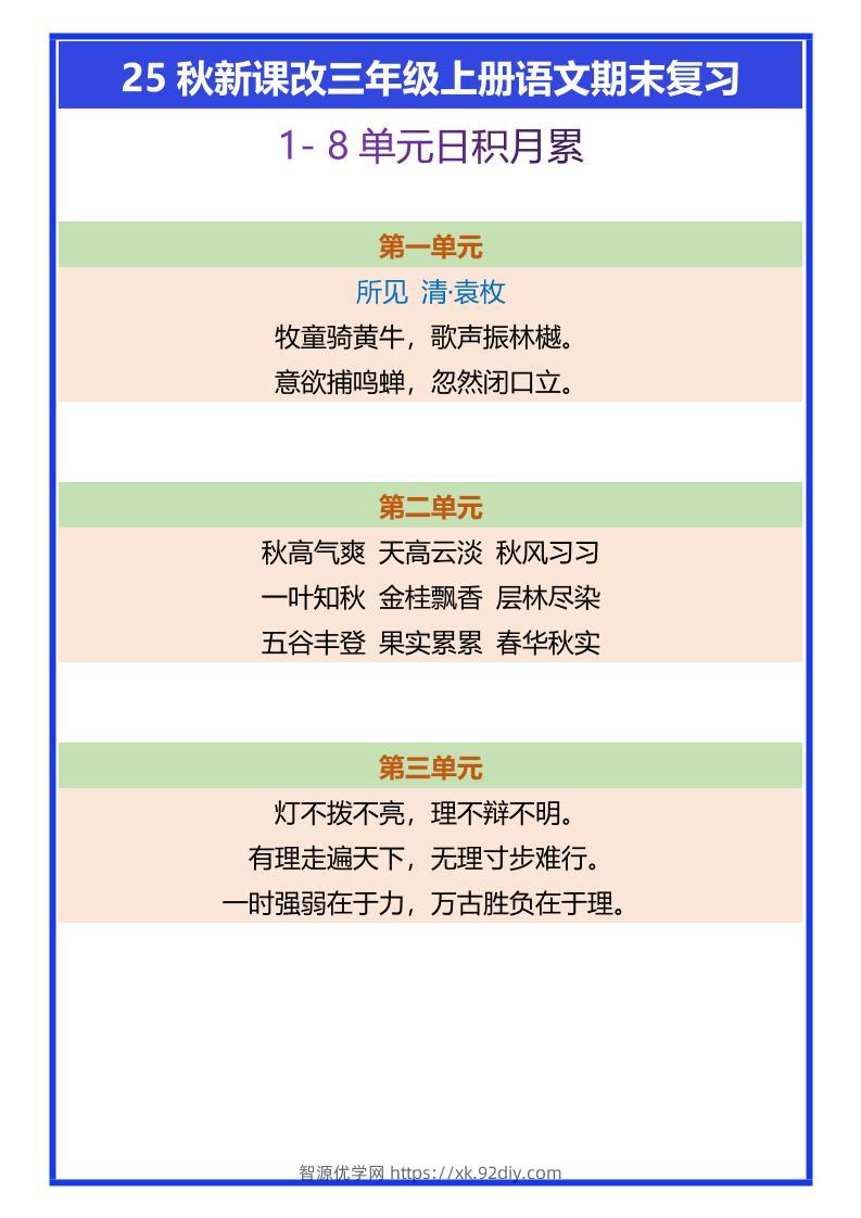 【2025秋新版】三年级上册语文期末复习1-8单元日积月累-智源优学网