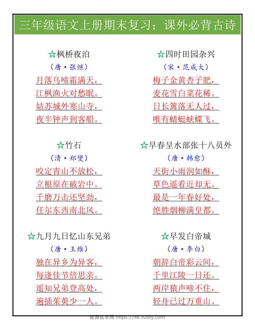 【2025秋新版】三年级语文上册期末复习：课外必背古诗-智源优学网