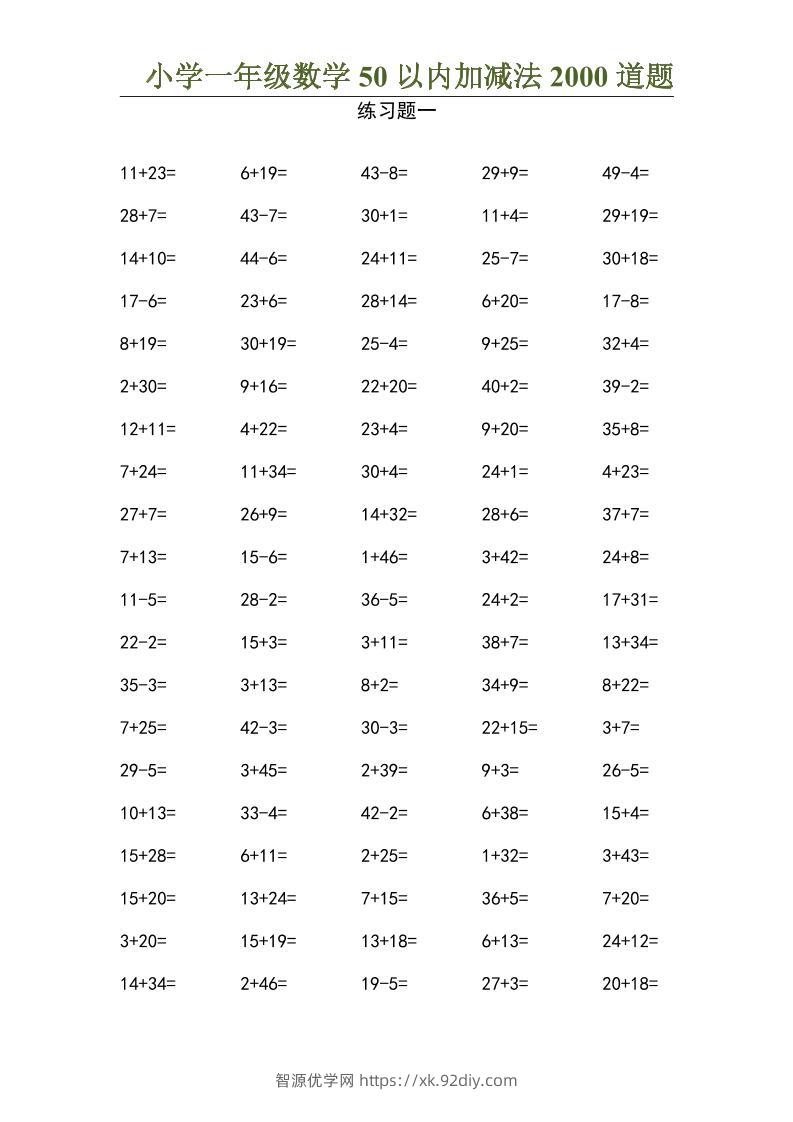 50以内加减法2000道题-一上数学-智源优学网