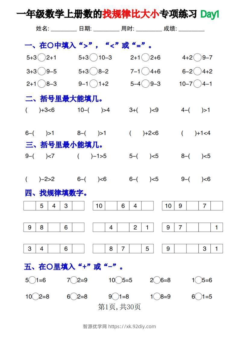 一上数学数的找规律和比大小项练习每日一练30天-智源优学网
