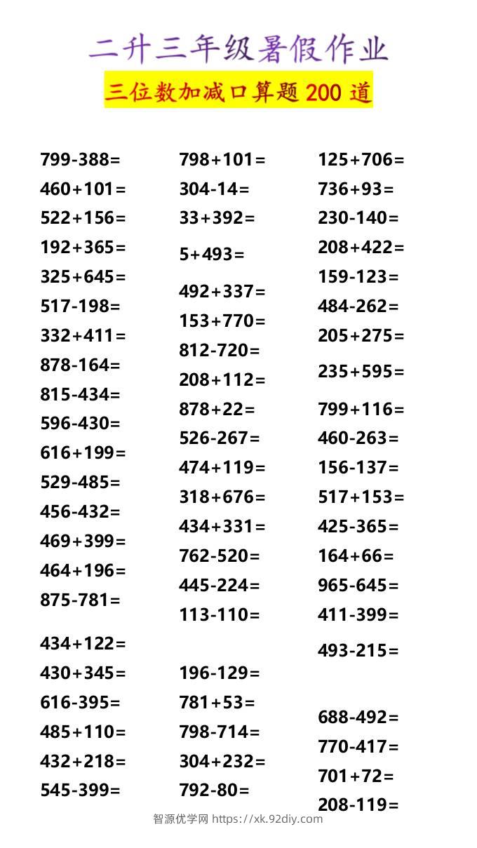 二升三年级暑假作业三位数加减口算题200道-三上数学-智源优学网