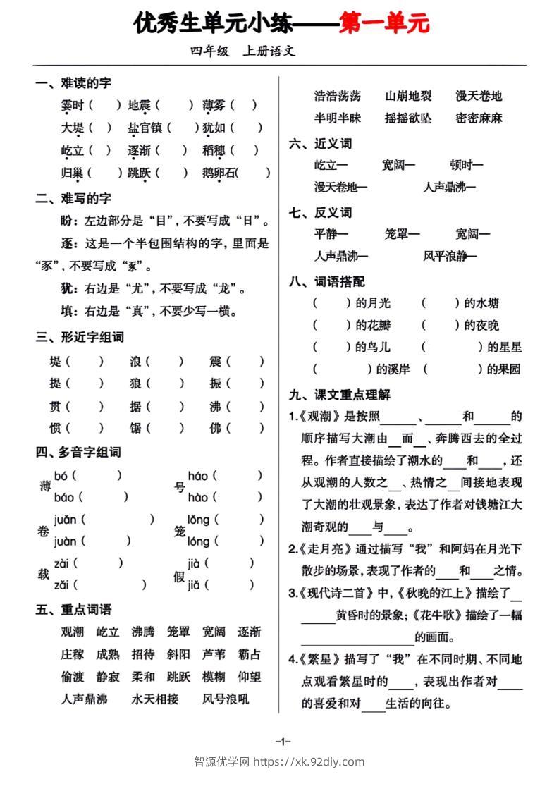 四年级上册语文1-8单元基础小练习-智源优学网