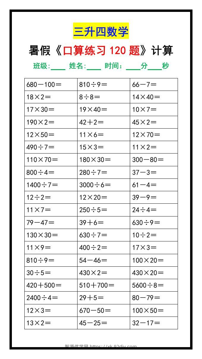 三升四数学暑假《口算练习120题》汇总-四上数学-智源优学网