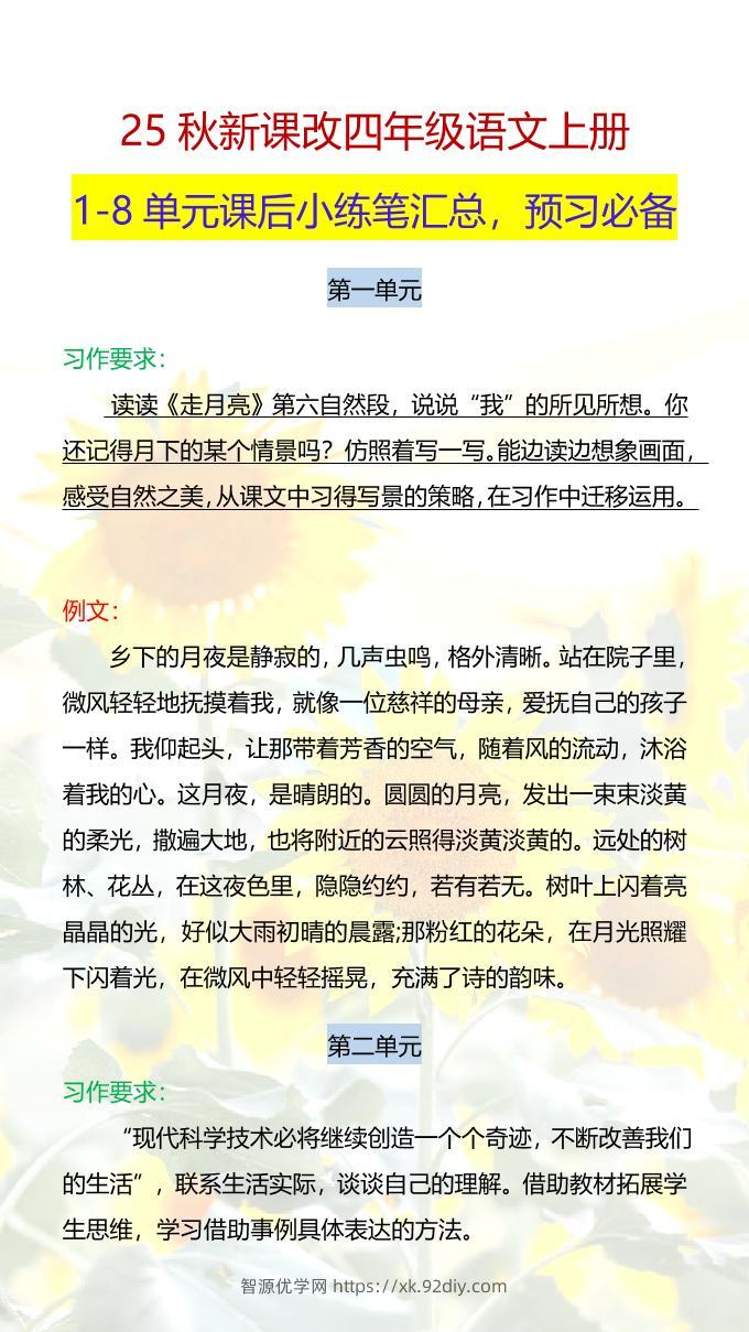 【2025秋新版】四年级语文上册1-8单元课后小练笔-智源优学网