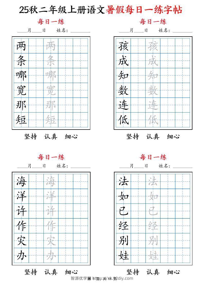 25秋二上语文暑假每日一练字帖6字版11页-智源优学网